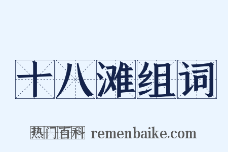 十八滩组词是什么意思的图片